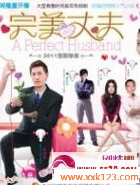 完美丈夫剧情介绍1-30集大结局