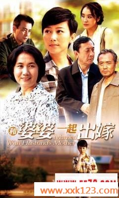 和婆婆一起出嫁剧情介绍