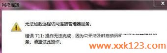 Win 7宽带连接711错误